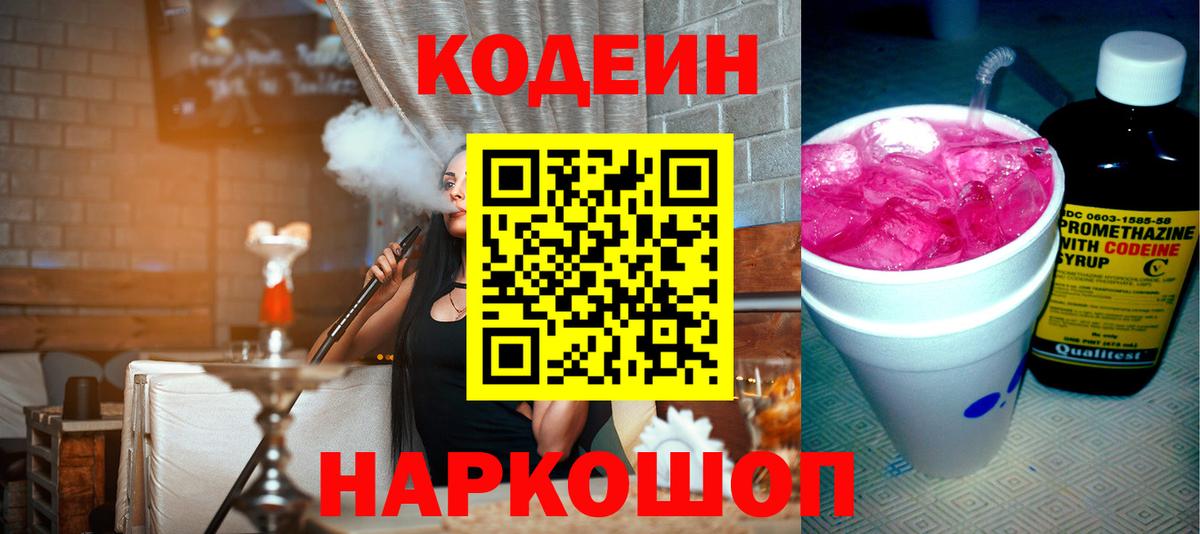 Codein Purple Drank  Вход с VPN  Кодеин напиток Lean (лин)  где можно купить наркотик  Кандалакша 